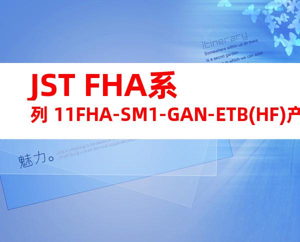 JST FHA系列 11FHA-SM1-GAN-ETB(HF)产品图纸
